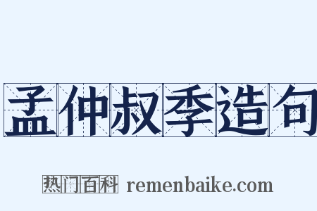 孟仲叔季造句是什么意思的图片